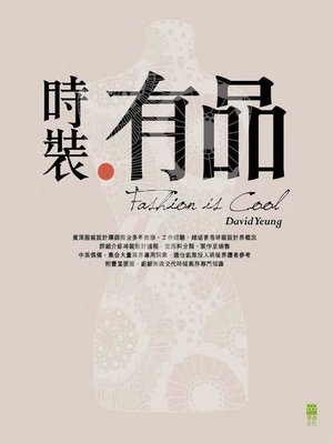 cover image of 時裝．有品 Fashion is cool